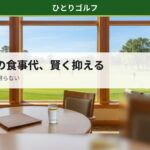 ゴルフ場の食事代を賢く抑える方法｜レストランの風景