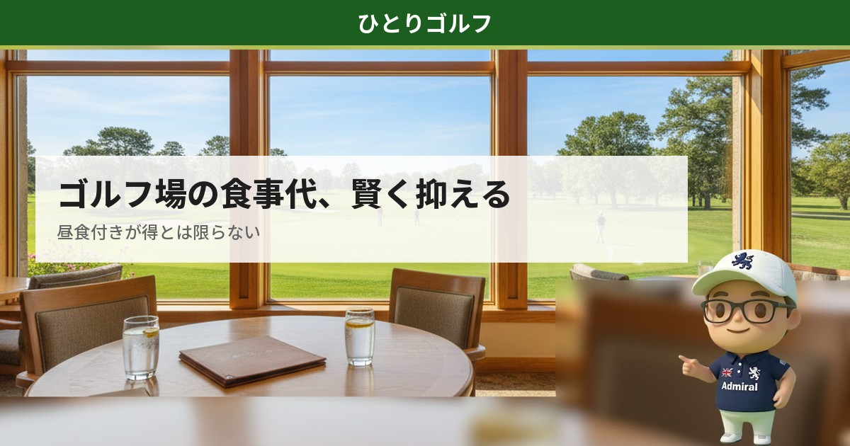 ゴルフ場の食事代を賢く抑える方法｜レストランの風景