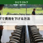 中古クラブでゴルフ費用を下げる方法｜ショップの風景