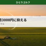 練習代を月3000円に抑える方法｜練習場の風景