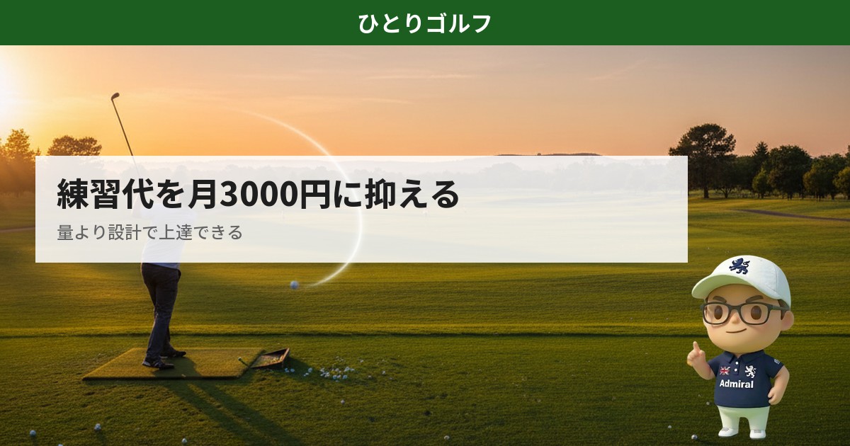 練習代を月3000円に抑える方法｜練習場の風景