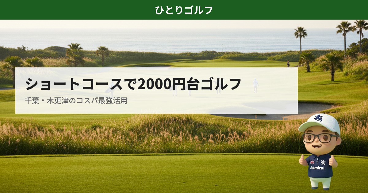 千葉のショートコースで2000円台ゴルフ｜コースの風景