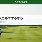 千葉で一人ゴルフするためのエリア別ガイド