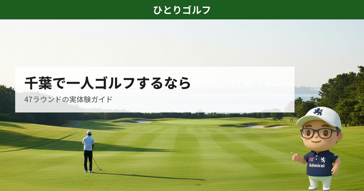千葉で一人ゴルフするためのエリア別ガイド