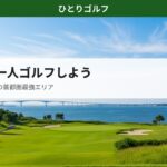 木更津・袖ケ浦の一人ゴルフコースガイド