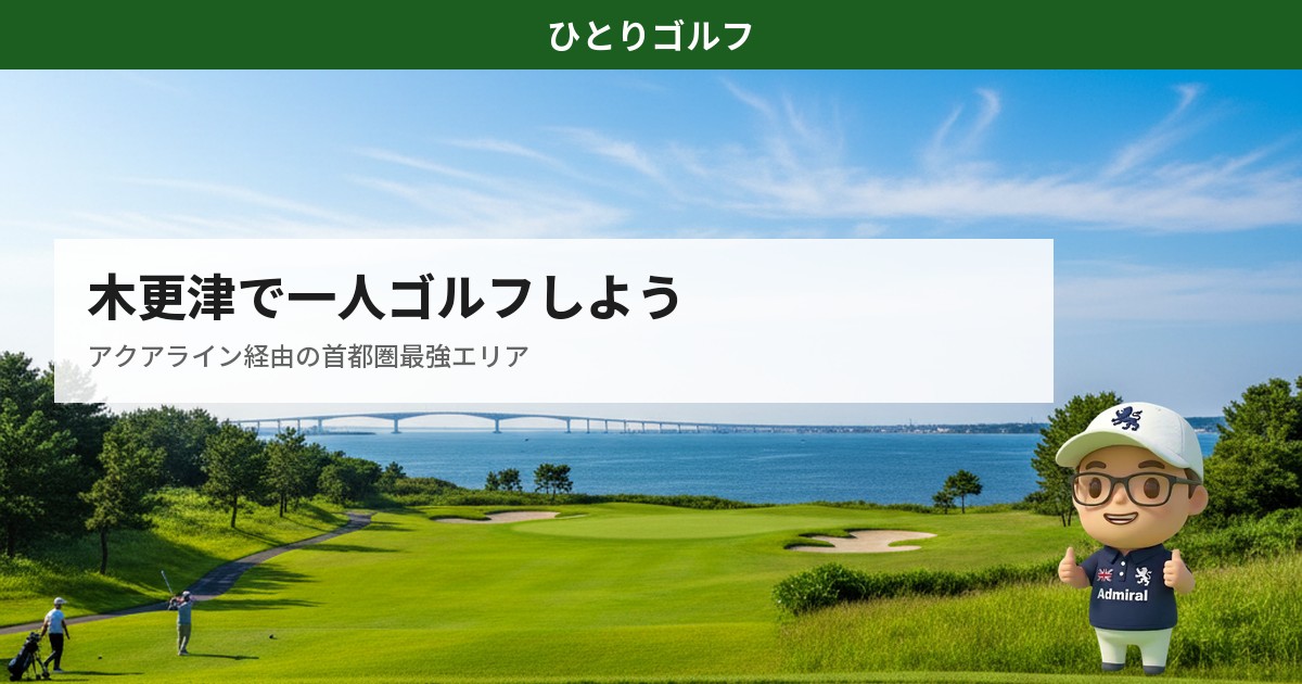 木更津・袖ケ浦の一人ゴルフコースガイド