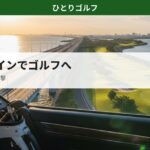 アクアラインでゴルフに行く方法ガイド
