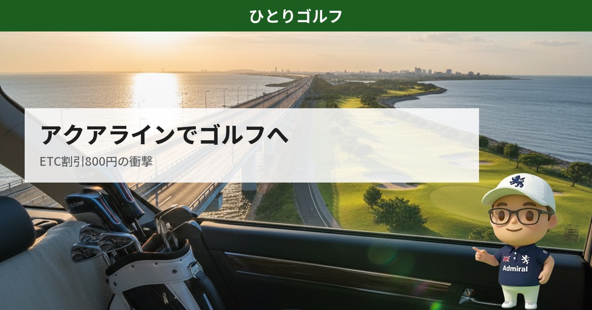 アクアラインでゴルフに行く方法ガイド