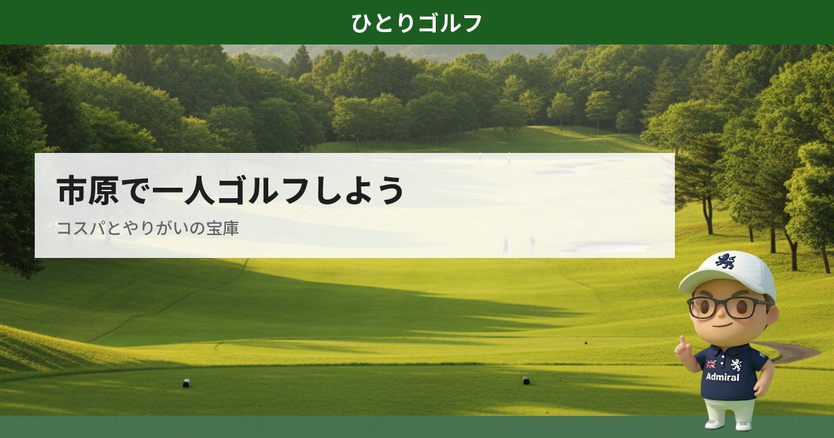 市原・千葉市の一人ゴルフコースガイド