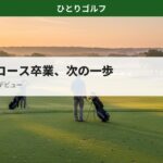 木更津でショートコース卒業後に18ホールデビュー