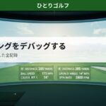 AIスイング分析で250ydの壁を突破｜インドアシミュレーターで飛距離データを確認するシーン