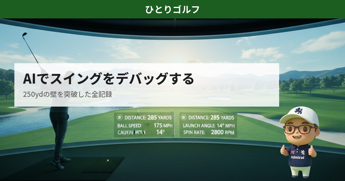 AIスイング分析で250ydの壁を突破｜インドアシミュレーターで飛距離データを確認するシーン