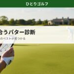 あなたに合うパター診断ツール｜5つの質問でストロークタイプ別おすすめがわかる