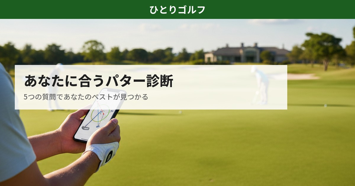 あなたに合うパター診断ツール｜5つの質問でストロークタイプ別おすすめがわかる