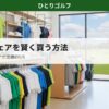 ゴルフウェアの賢い買い方ガイド