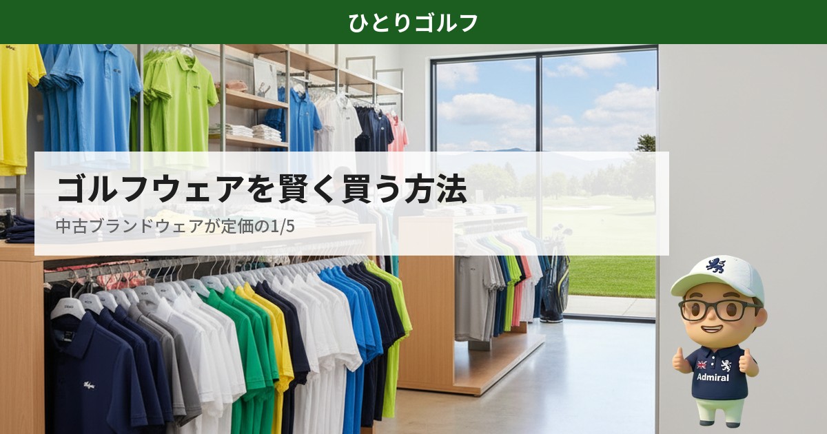 ゴルフウェアの賢い買い方ガイド