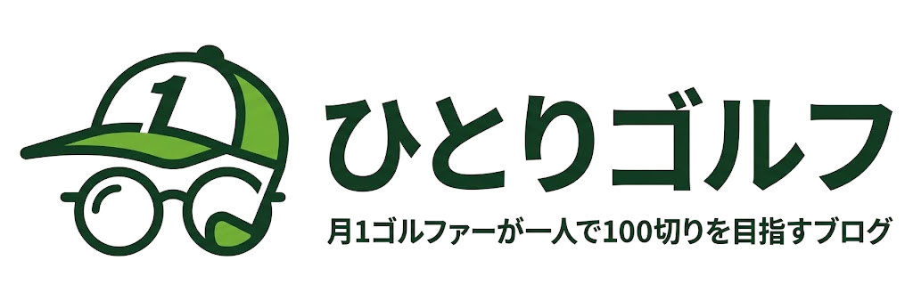 ひとりゴルフ｜月1ゴルファーが一人で100切りを目指すブログ