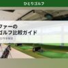月1ゴルファーのインドアゴルフ比較ガイド