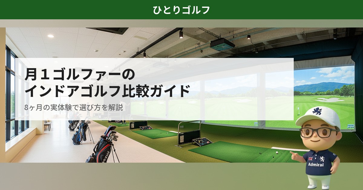月1ゴルファーのインドアゴルフ比較ガイド