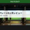 マイゴルフレーン田園調布の8ヶ月体験レビュー｜シミュレーターブースの様子