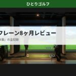 マイゴルフレーン田園調布の8ヶ月体験レビュー｜シミュレーターブースの様子