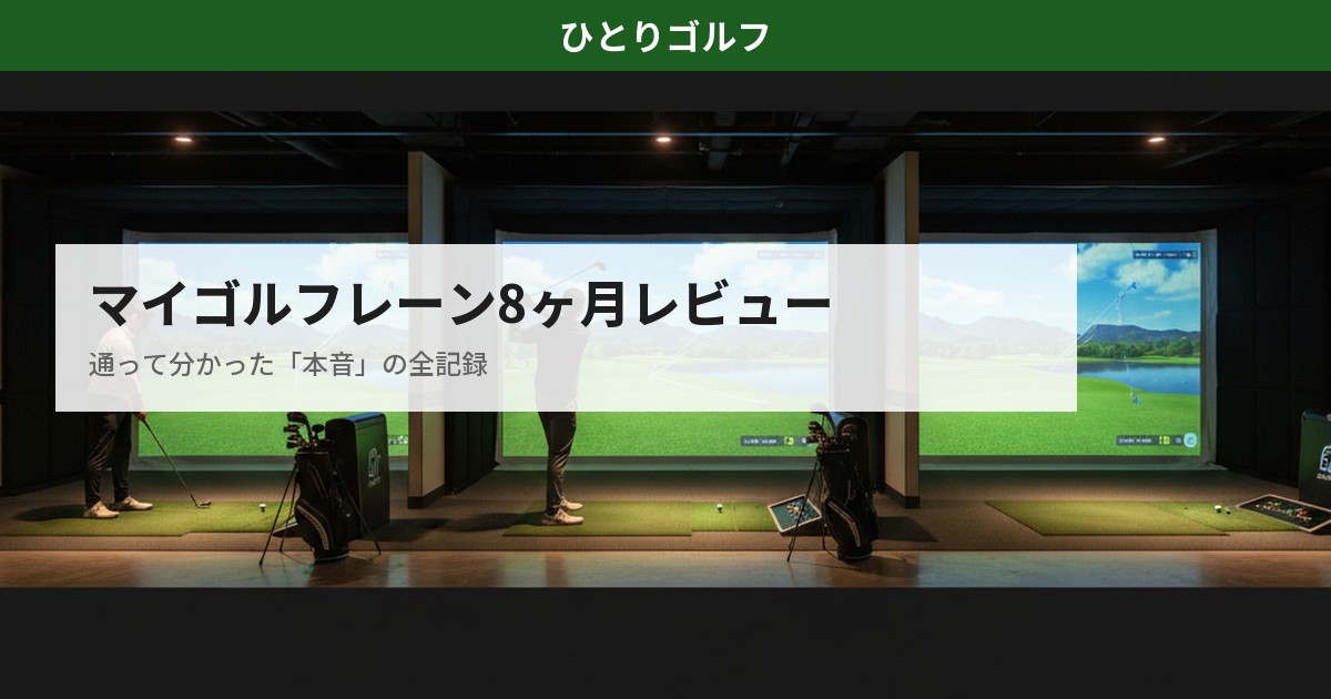 マイゴルフレーン田園調布の8ヶ月体験レビュー｜シミュレーターブースの様子