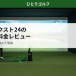 ゴルフネクスト24の口コミ・料金レビュー｜個室シミュレーターの様子