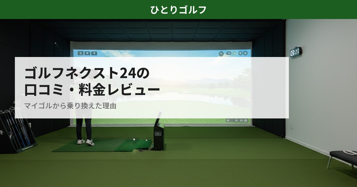ゴルフネクスト24の口コミ・料金レビュー｜個室シミュレーターの様子