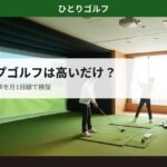 ライザップゴルフの料金・効果を月1ゴルファー目線で検証