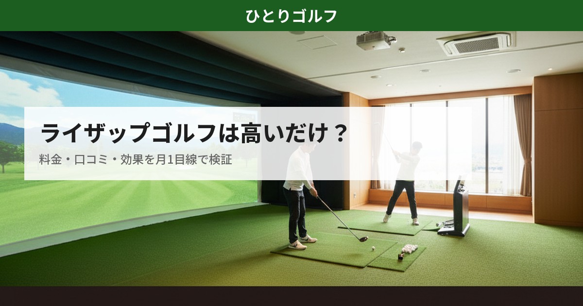 ライザップゴルフの料金・効果を月1ゴルファー目線で検証