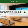 スマートゴルフの口コミ・料金まとめ｜インドアゴルフ施設の様子