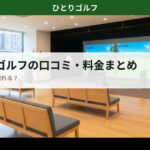 スマートゴルフの口コミ・料金まとめ｜インドアゴルフ施設の様子