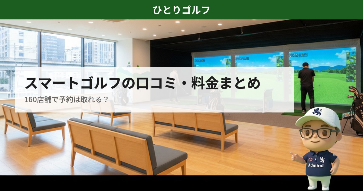スマートゴルフの口コミ・料金まとめ｜インドアゴルフ施設の様子