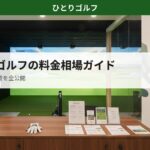 インドアゴルフの料金相場ガイド｜月額・入会金・実費の比較