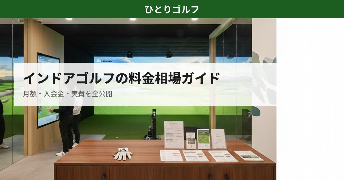 インドアゴルフの料金相場ガイド｜月額・入会金・実費の比較