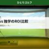 ゴルフスクール vs 独学の費用比較｜インドアゴルフのレッスン風景
