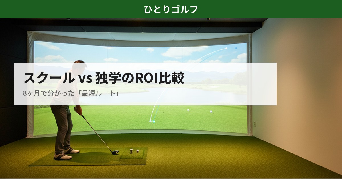 ゴルフスクール vs 独学の費用比較｜インドアゴルフのレッスン風景