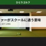 月1ゴルファーがスクールに通う意味｜レッスン風景