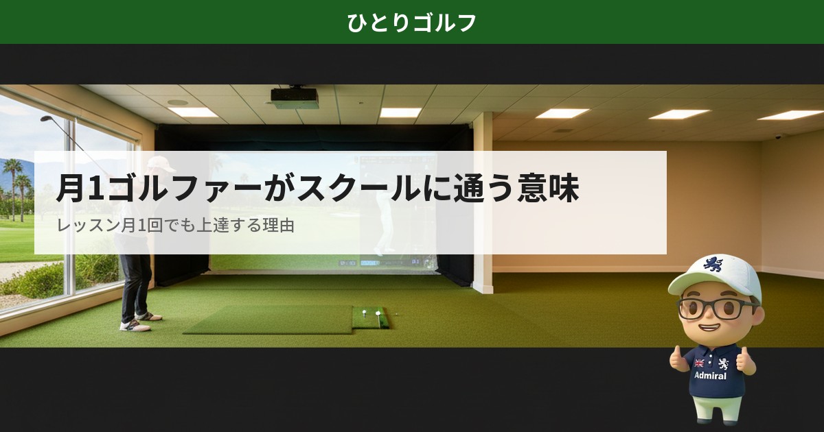 月1ゴルファーがスクールに通う意味｜レッスン風景
