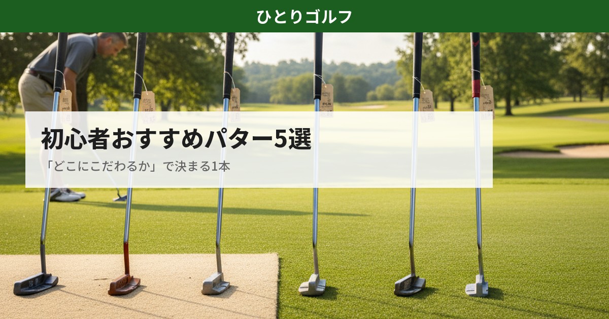 初心者が最初に買うべきOdysseyパター5選