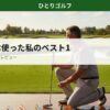 Odysseyパター7本使った私が選ぶベスト1