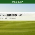 リトルヴァレー船橋のショートコース体験レポ｜本コースに近い景観のショートコース