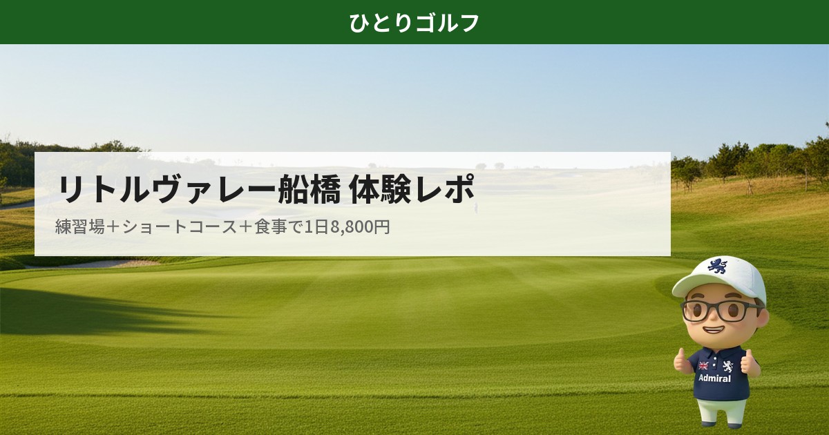 リトルヴァレー船橋のショートコース体験レポ｜本コースに近い景観のショートコース