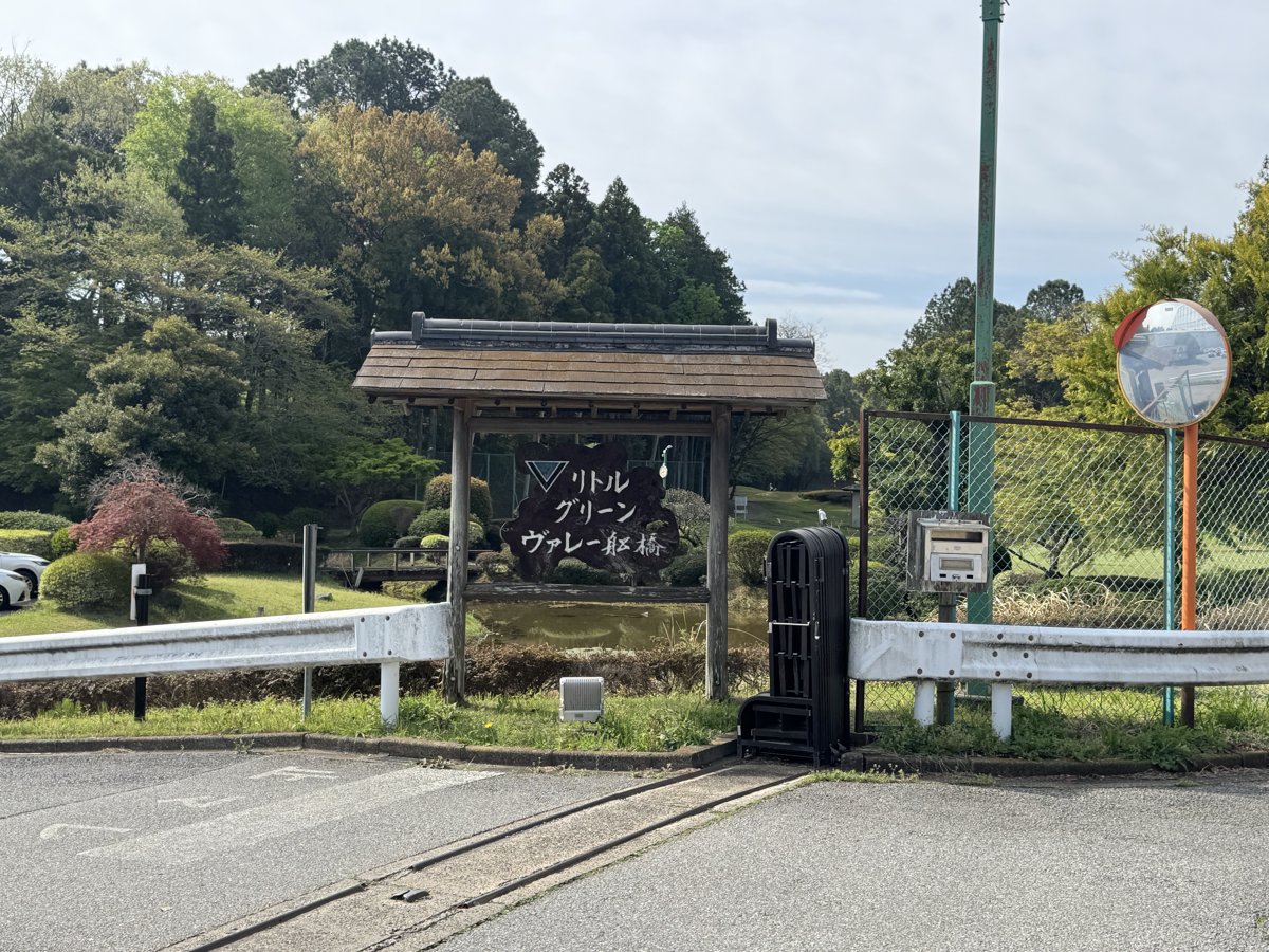 リトルヴァレー船橋の入口看板