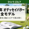 2026年オデッセイパター全モデルまとめ｜似た名前を3軸スコアで読み解く