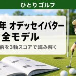 2026年オデッセイパター全モデルまとめ｜似た名前を3軸スコアで読み解く