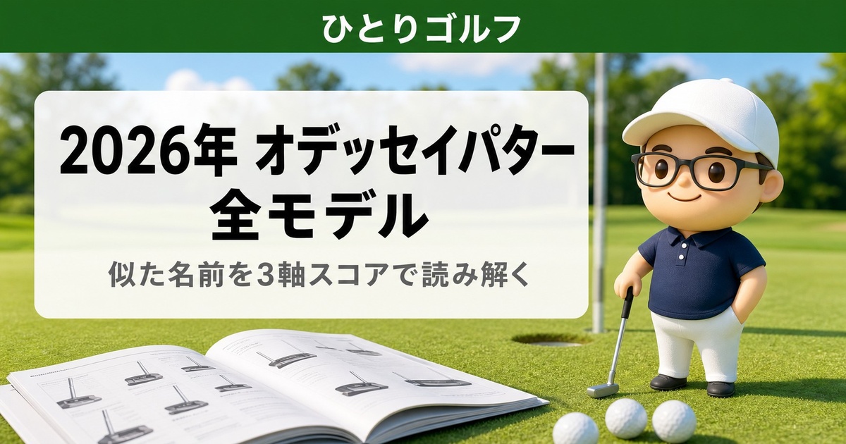 2026年オデッセイパター全モデルまとめ｜似た名前を3軸スコアで読み解く