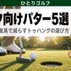 アークストロークに合うOdysseyパター5選｜引っかけを道具で減らすトゥハングの選び方