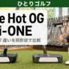 White Hot OGとAi-ONEどっちを選ぶ？ホワイトホットとAi-ONEの違いを同形状で比較