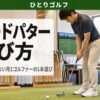 ブレードパターの選び方 完全ガイド｜「上級者専用」ではない月1ゴルファーのための1本選び